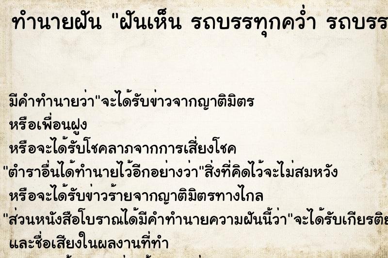 ทำนายฝัน ฝันเห็น รถบรรทุกคว่ำ รถบรรทุกคว่ำ 